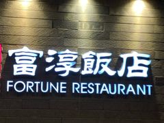 门面-富淳饭店(陆家嘴保利广场店)