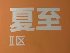 -品回味清真西北楼(宁波首店)