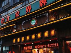 门面-甘家界牌柠檬鸭(青山店)