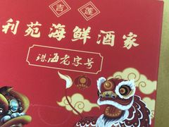 -吉莲利苑海鲜酒家(珠海拱北28年老字号店)