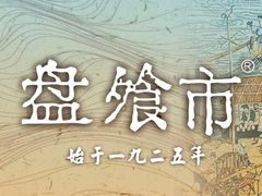 -盘飧市(春熙路店)
