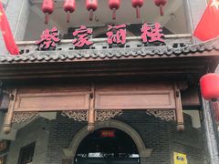 门面-蔡家酒楼(一德街店)