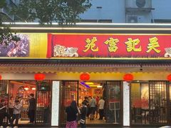 -吴记富苑(朝阳店)