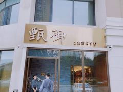 门面-甄御•海鲜新青岛菜(麦岛店)