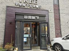 -苹果树下艺术餐厅(宋庄店)