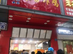 门面-春苗炸鸡