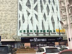 -红星美凯龙(山东全球家居1号店)