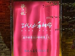 门面-镇江龙·火锅串串(武侯祠店)