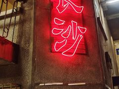 -文和友老长沙龙虾馆(化龙池店)