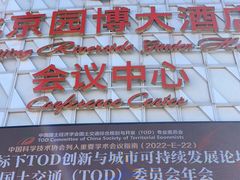 -北京园博大酒店