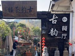 -古韵餐厅(湖畔大学店)