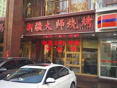 门面-清真马家美食城•海鲜•青岛菜•火锅(延安三路店)