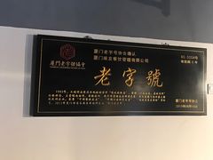 门面-味友·厦门味(集美店)