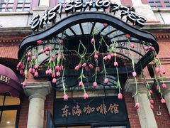 -东海咖啡馆