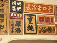 -矮子粉店1985·长沙米粉(湘春路店)