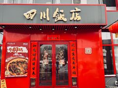 -四川饭店·小龙虾(长白店)