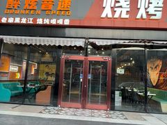 -醉炫音速烧烤(沙河总店)