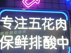 门面-韩时烤肉(丰科万达广场店)
