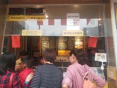 等位区-味正点车轮饼可丽饼(南禅寺店)