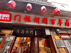 -门框胡同百年卤煮(前门店)