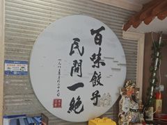 -百味饺子城•海鲜家常菜(秦皇岛店)