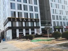 门面-管氏翅吧(中关村店)