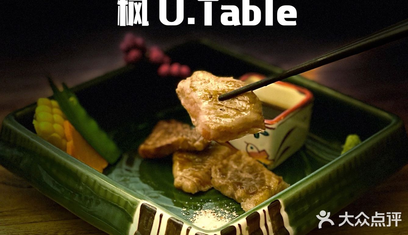魔都Omakase内卷厉害 ｜ 枫 U.Table