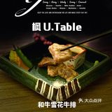 魔都Omakase内卷厉害 ｜ 枫 U.Table