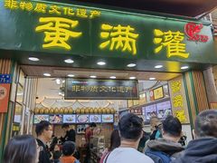 -蛋满灌·非遗手工灌蛋(龙头路店)