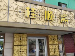 门面-桂顺斋(西花市店)