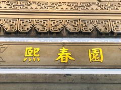 -熙春园餐厅