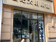 -世纪大明眼镜·蔡司战略授权店(汉街店)
