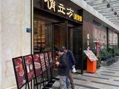 -俏立方·15年新楚菜