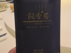 -飶香居(省博物馆店)