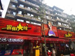-冒椒火辣(奎星楼街店)