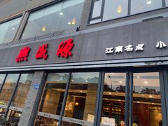 -熙盛源(永乐路店)