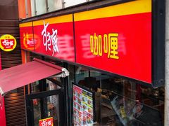 门面-食其家·牛丼咖喱(A世界店)