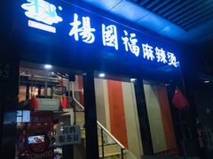 门面-杨国福麻辣烫(庆春路店)