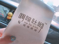 -啊噗吐呦现场烘焙(麦凯乐店)