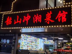 -韶山冲湘菜馆(黄桦路店)