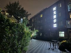 -时光漫步酒店(北京雍和宫南锣鼓巷后海店)