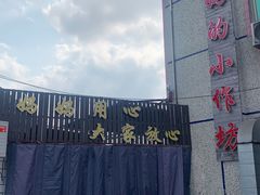 -妈妈的小作坊(陈家镇店)