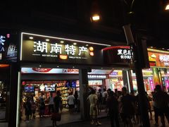 -黑色经典臭豆腐·湖南特产(坡子街店)