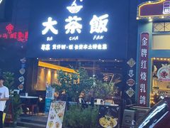 门面-长安·大茶饭