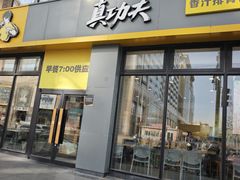 -真功夫(搜秀城店)