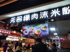 -无名缘米粉(领展购物广场京通店)