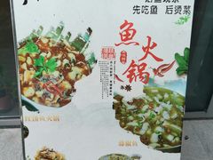 -川渔居—鱼火锅(八方汇店)