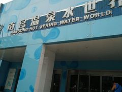 -南宫温泉水世界
