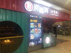 门面-胖哥俩肉蟹煲(淮安万达店)