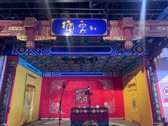 -德云社(三里屯店)